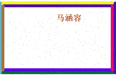 马涵容相关图片