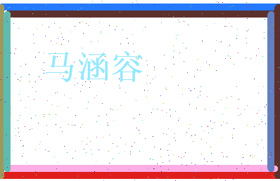 马涵容相关图片