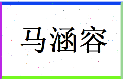 马涵容相关图片