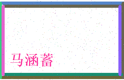 马涵蓄相关图片