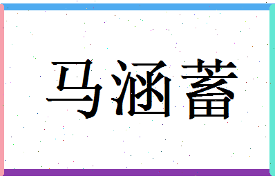 马涵蓄相关图片