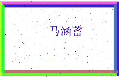 马涵蓄相关图片