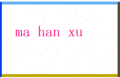 马涵蓄相关图片