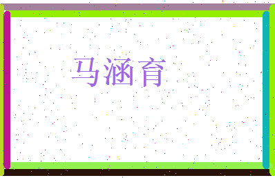 马涵育相关图片