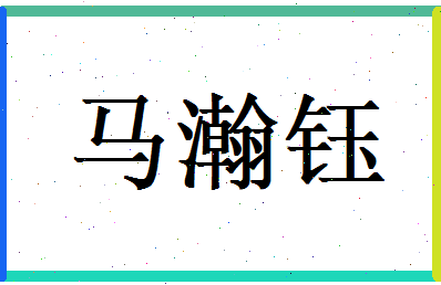 马瀚钰相关图片