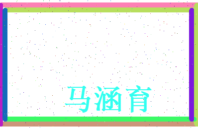 马涵育相关图片