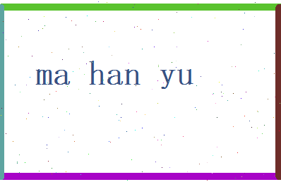 马瀚钰相关图片