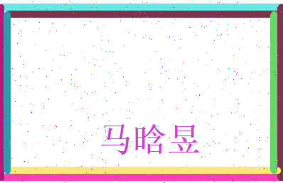 马晗昱相关图片