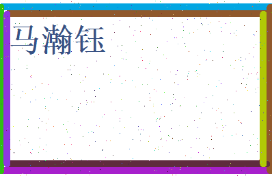 马瀚钰相关图片
