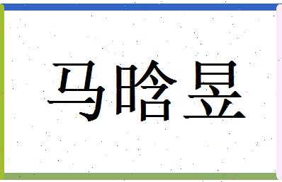 马晗昱相关图片