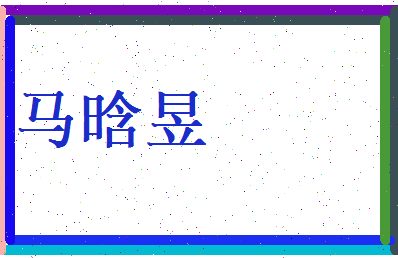 马晗昱相关图片