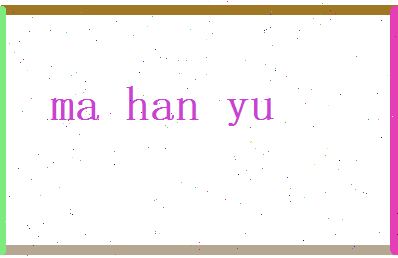 马晗昱相关图片