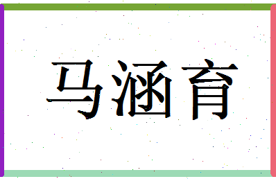 马涵育相关图片