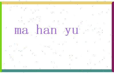 马涵育相关图片