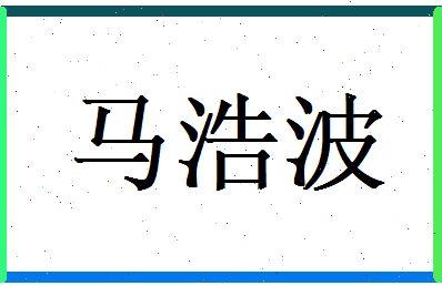 马浩波相关图片