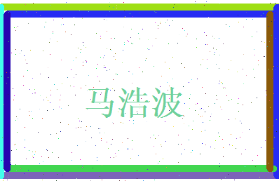 马浩波相关图片