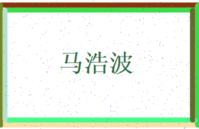 马浩波相关图片