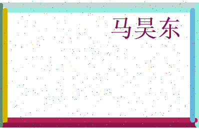 马昊东相关图片