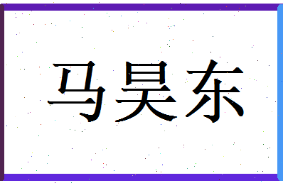 马昊东相关图片