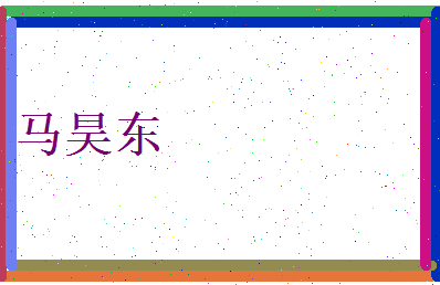 马昊东相关图片