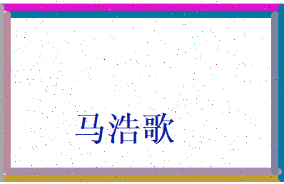 马浩歌相关图片