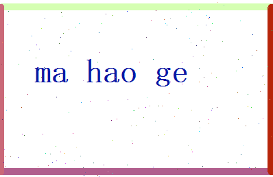马浩歌相关图片