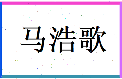 马浩歌相关图片