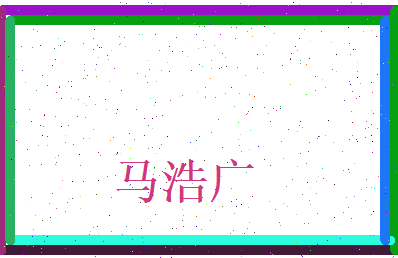 马浩广相关图片