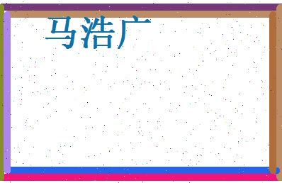 马浩广相关图片
