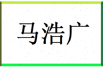马浩广相关图片