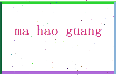 马浩广相关图片