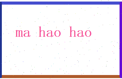 马浩浩相关图片