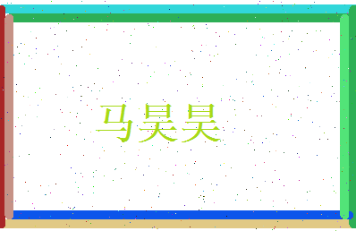 马昊昊相关图片