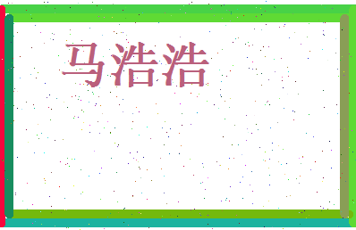 马浩浩相关图片