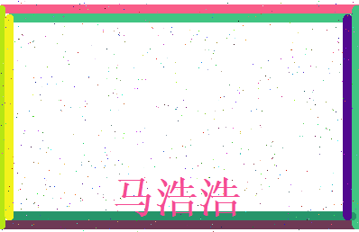 马浩浩相关图片