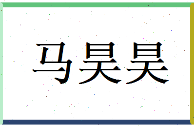 马昊昊相关图片
