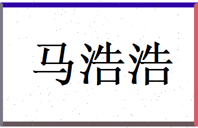 马浩浩相关图片