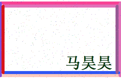 马昊昊相关图片