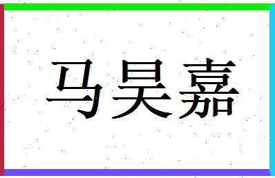 马昊嘉相关图片