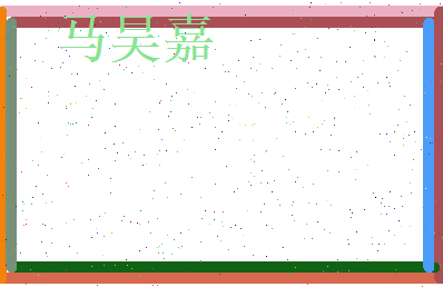 马昊嘉相关图片