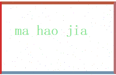马昊嘉相关图片
