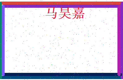 马昊嘉相关图片