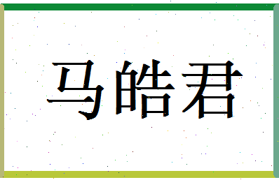 马皓君相关图片