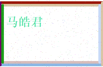 马皓君相关图片