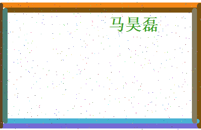 马昊磊相关图片