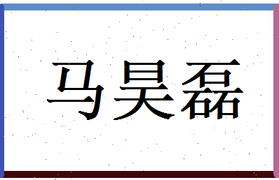 马昊磊相关图片