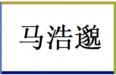 马浩邈相关图片