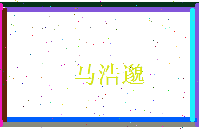 马浩邈相关图片