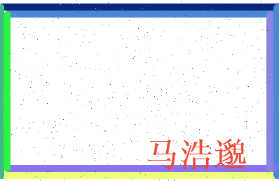 马浩邈相关图片