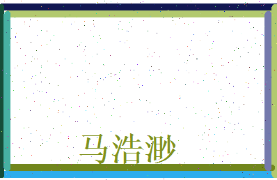 马浩渺相关图片